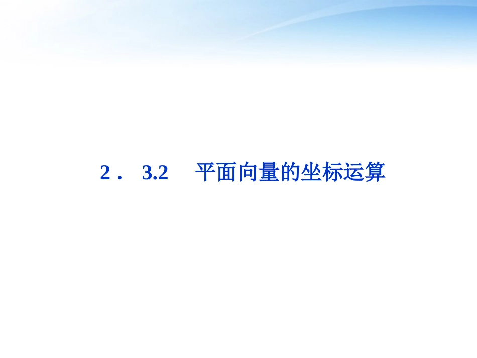 【优化方案】2012高中数学-第2章2.3.2平面向量的坐标运算精品课件-苏教版必修4_第1页