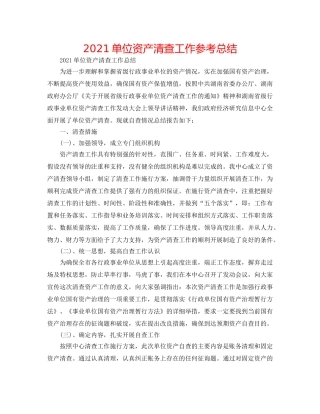2024单位资产清查工作参考总结 