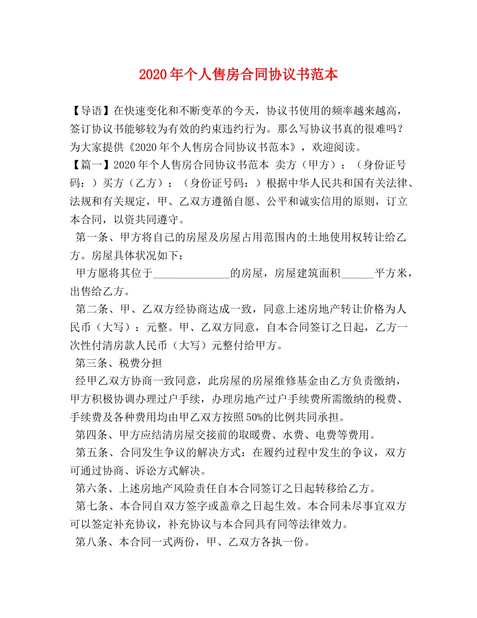 2024年个人售房合同协议书范本 _第1页