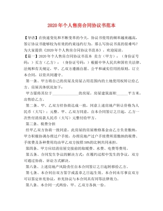 2024年个人售房合同协议书范本 