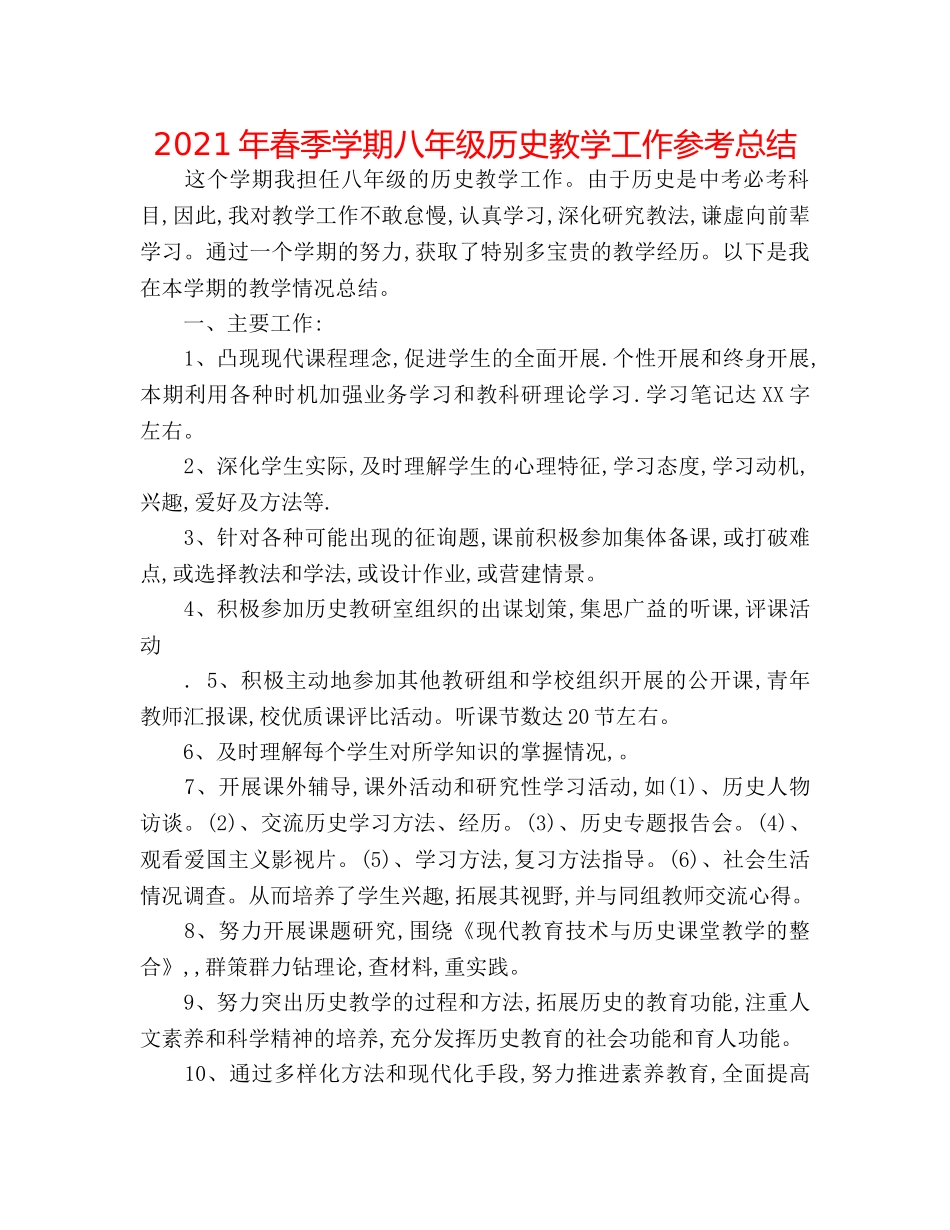2024年春季学期八年级历史教学工作参考总结 _第1页