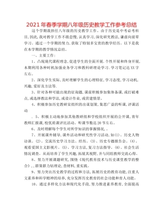 2024年春季学期八年级历史教学工作参考总结 