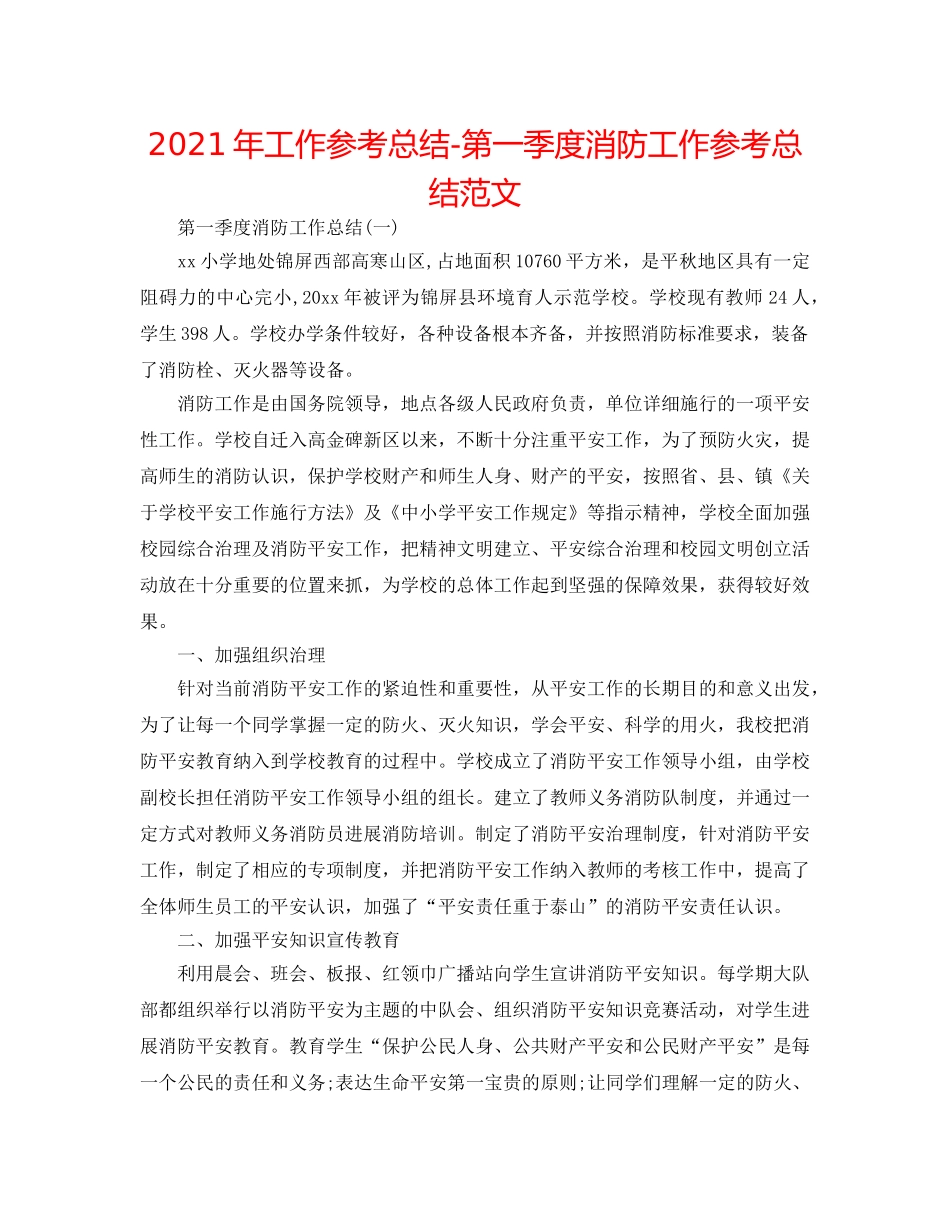 2024年工作参考总结-第一季度消防工作参考总结范文 _第1页