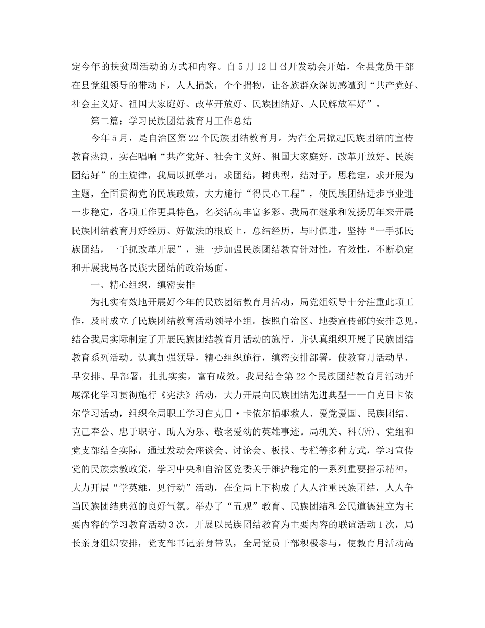 2024年工作参考总结-民族团结教育月工作参考总结范文 _第3页