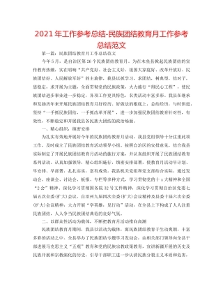 2024年工作参考总结-民族团结教育月工作参考总结范文 