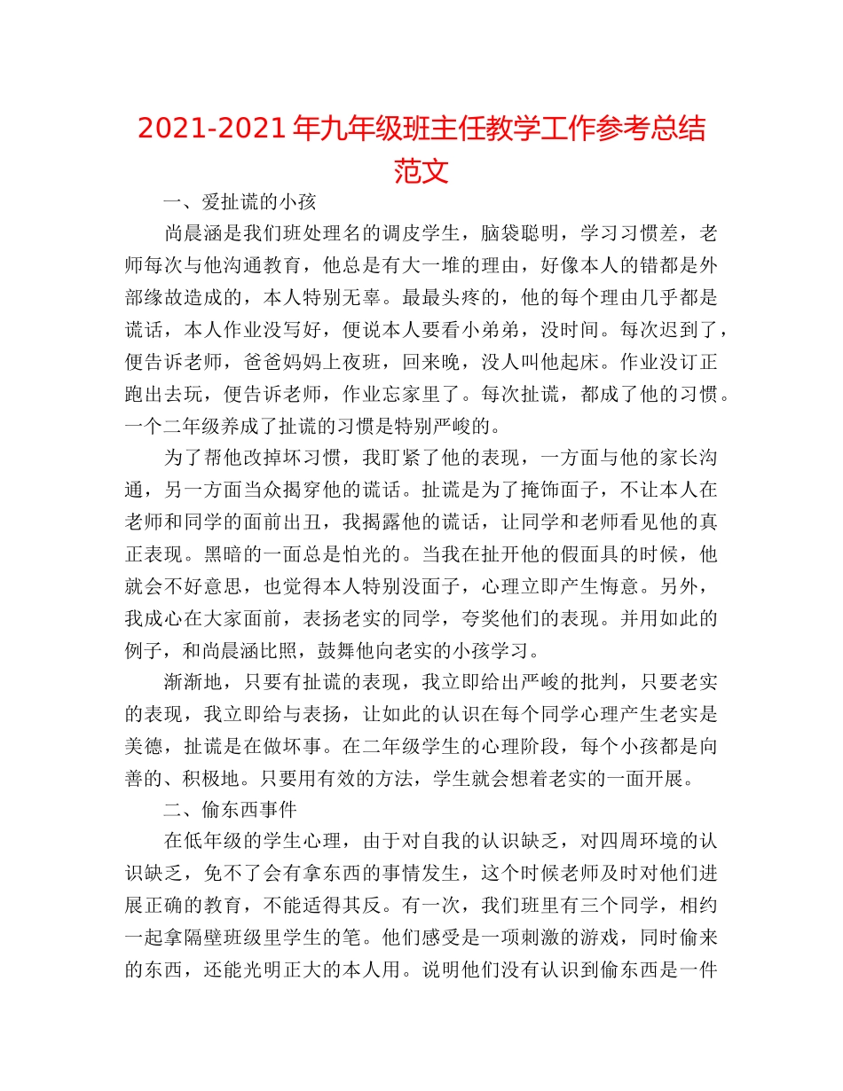 2024-2024年九年级班主任教学工作参考总结范文 _第1页