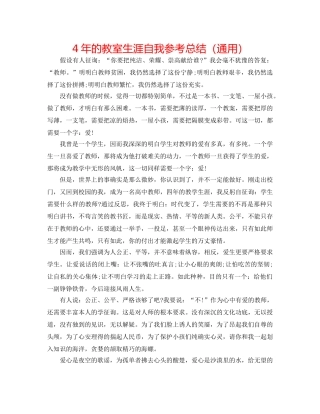 4年的教室生涯自我参考总结（通用） 
