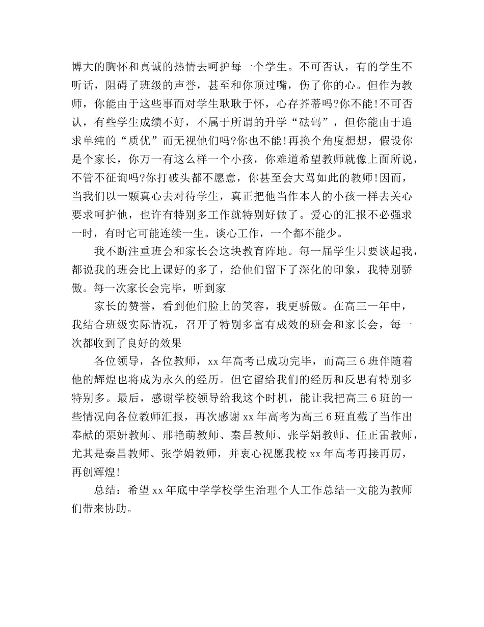 2024底学校学生管理个人参考总结范文 _第3页