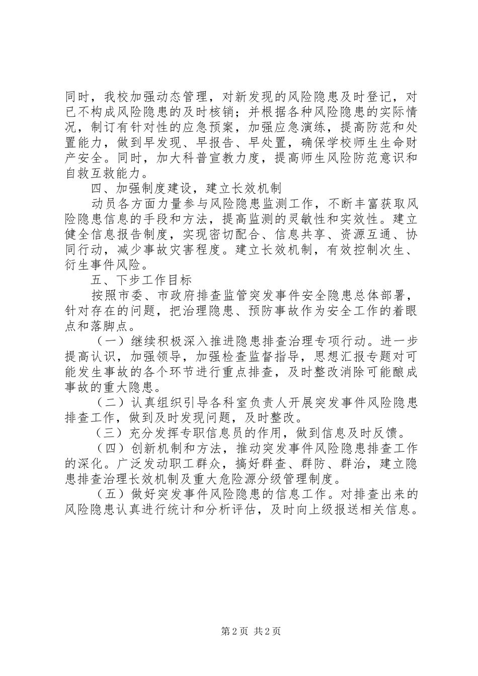 【隐患排查分析及总结】隐患源排查分析总结_第2页