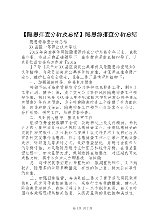 【隐患排查分析及总结】隐患源排查分析总结