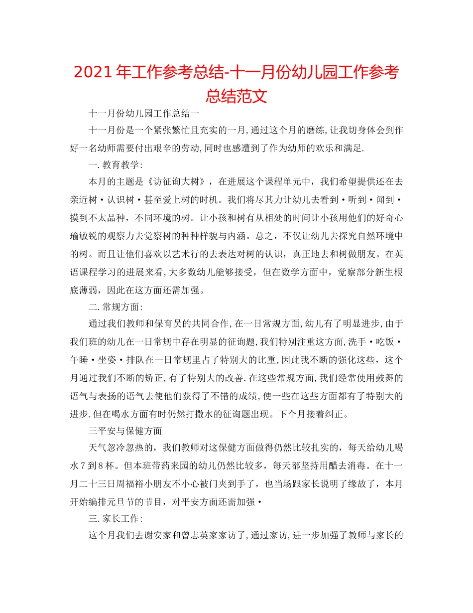 2024年工作参考总结-十一月份幼儿园工作参考总结范文 _第1页
