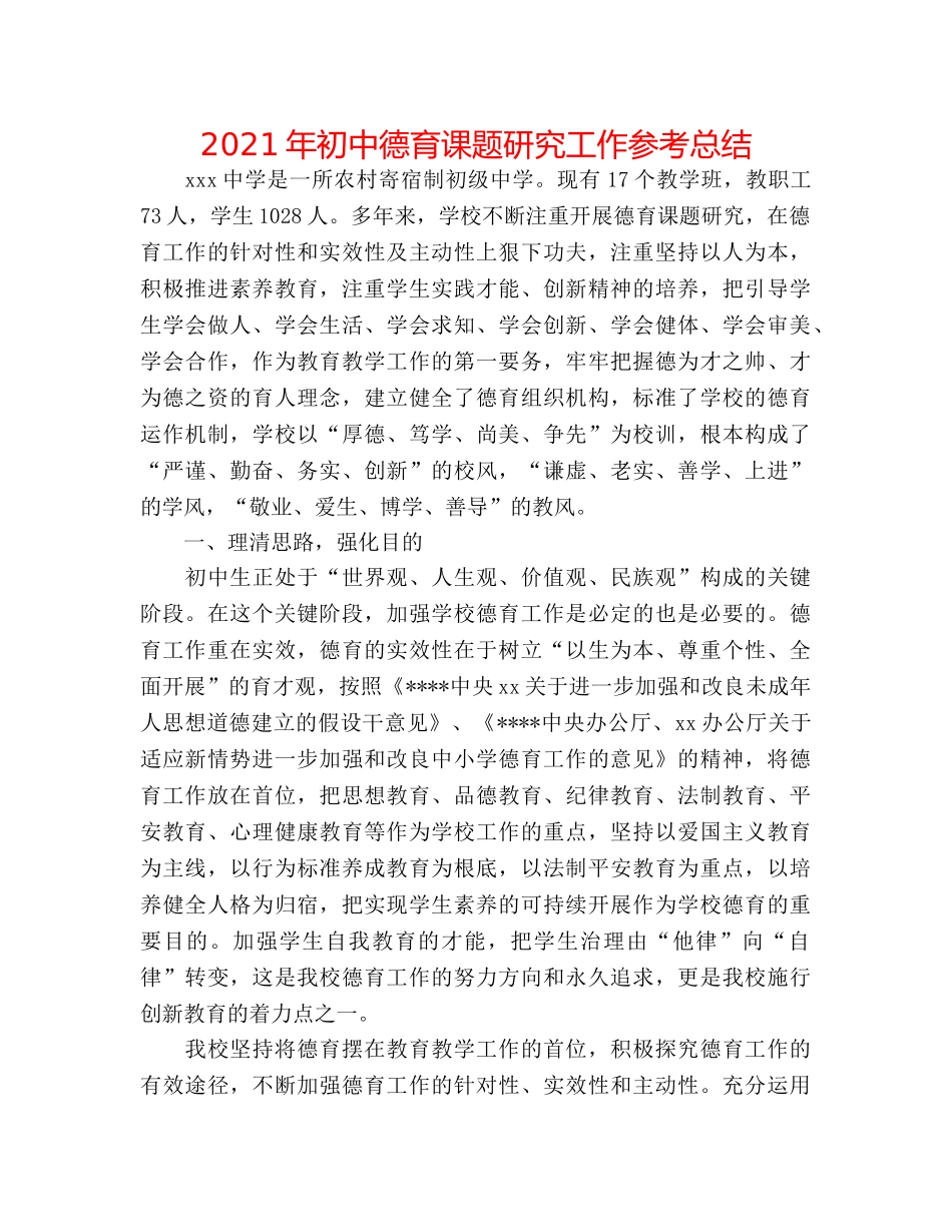 2024年初中德育课题研究工作参考总结 _第1页