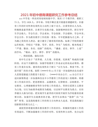 2024年初中德育课题研究工作参考总结 