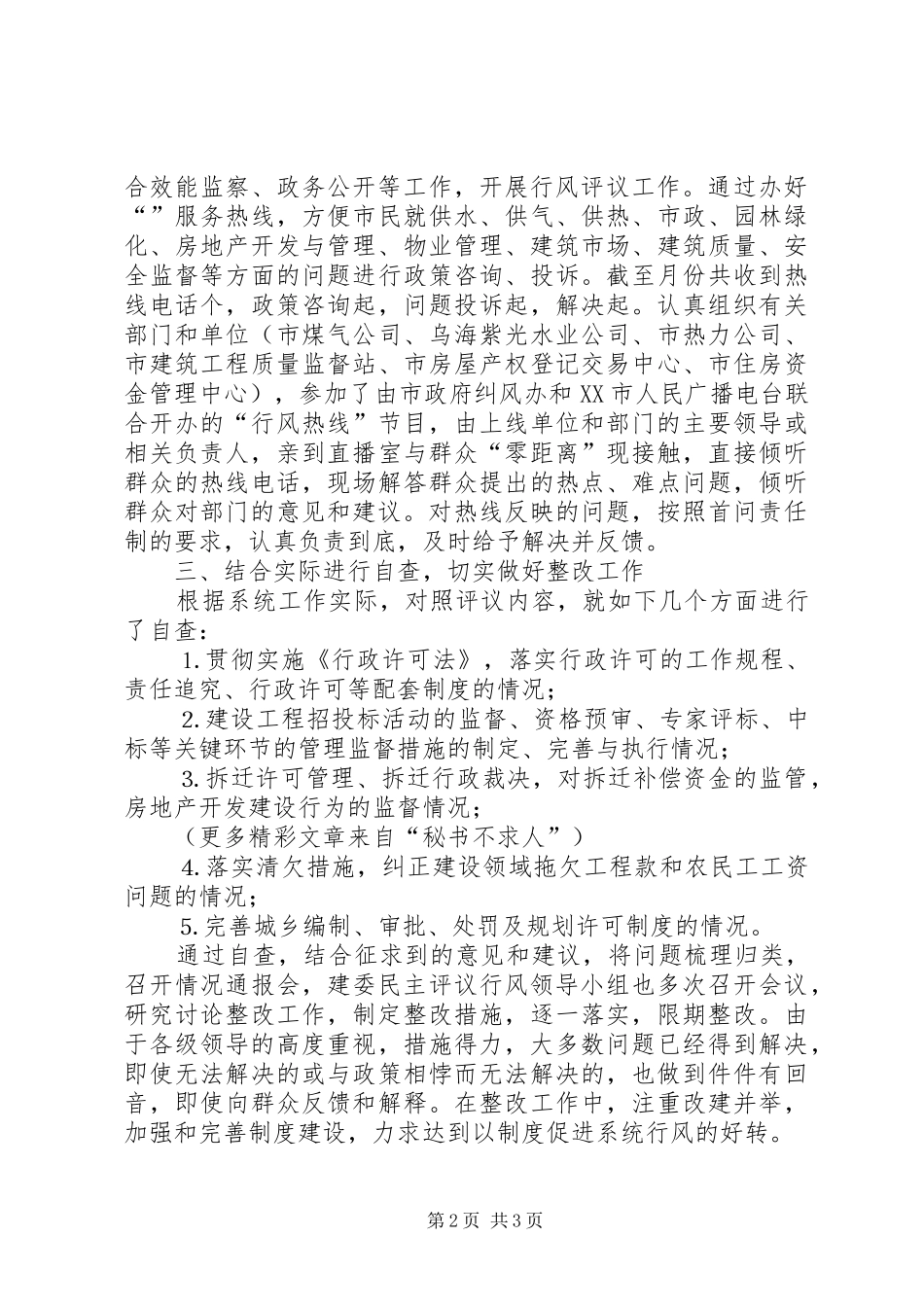 ××年市建委民主评议行风工作总结_第2页