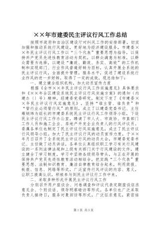 ××年市建委民主评议行风工作总结