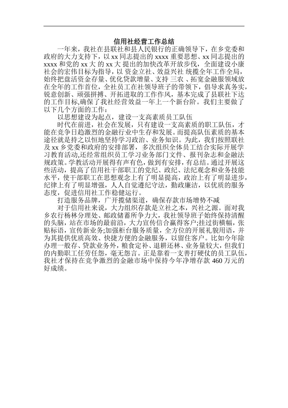 信用社经营工作总结_第1页