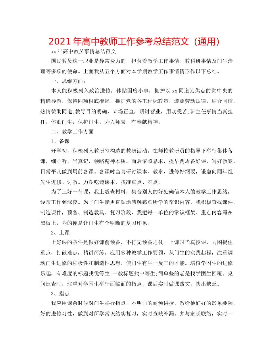 2024年高中教师工作参考总结范文（通用） _第1页