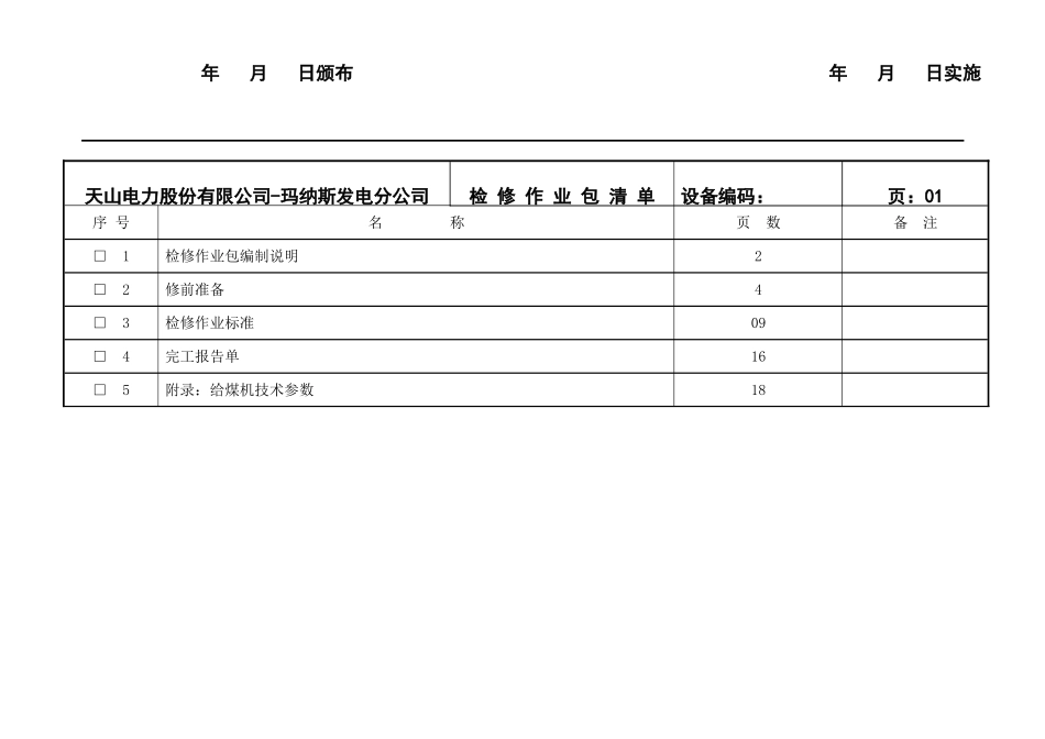 300MW检修作业指导书_第3页