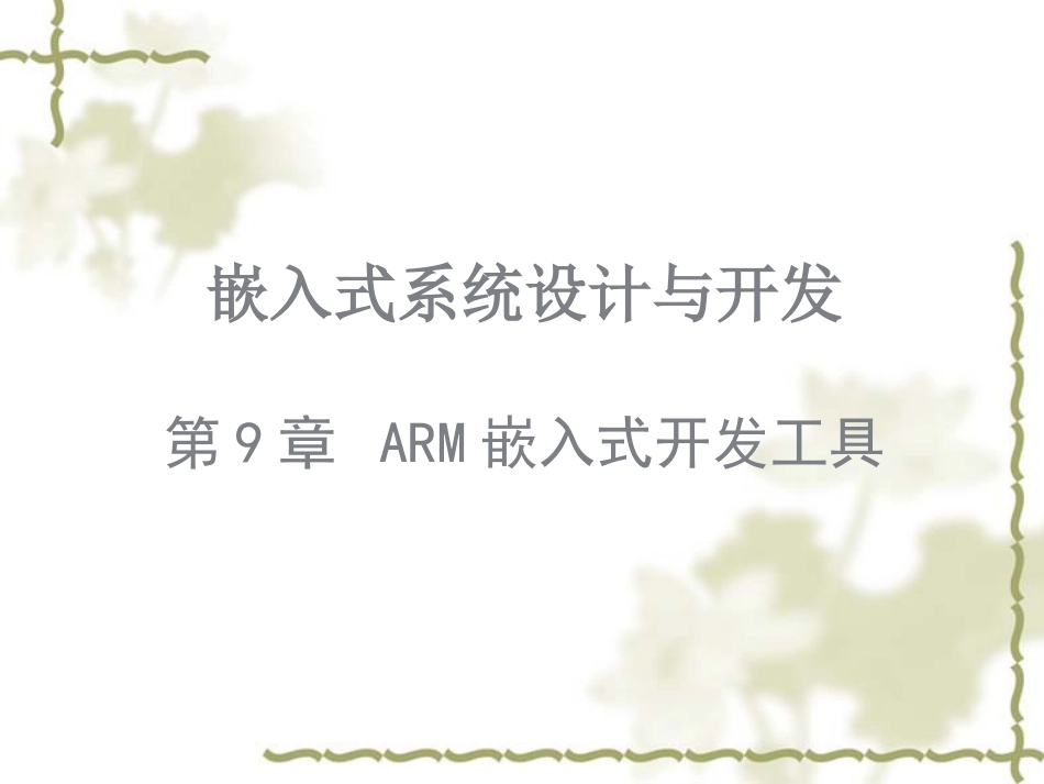 9嵌入式系统设计与开发-ARM嵌入式开发工具_第1页