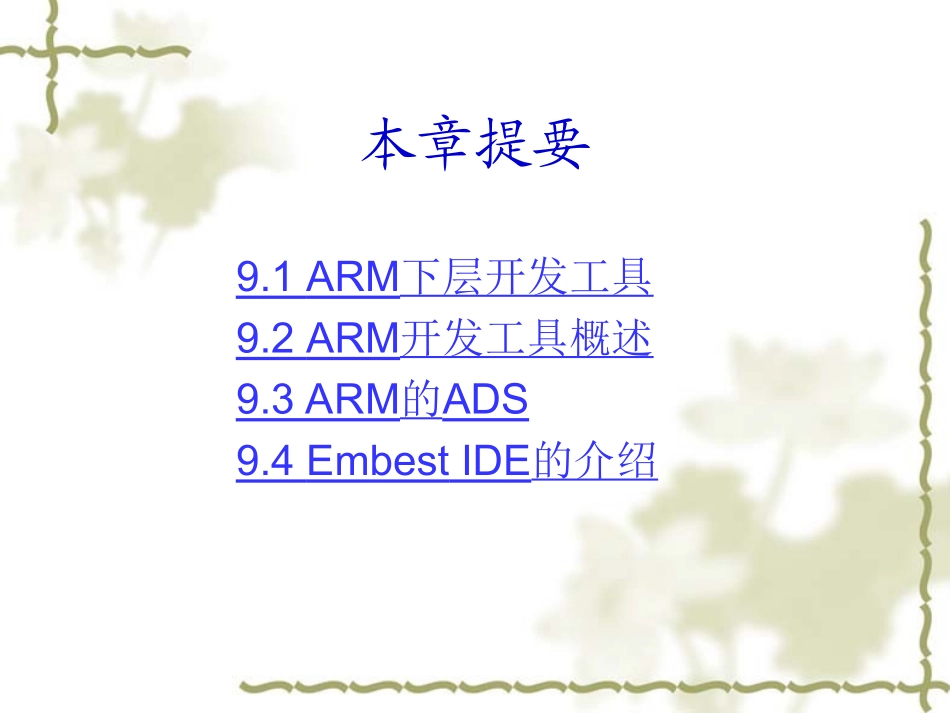 9嵌入式系统设计与开发-ARM嵌入式开发工具_第2页