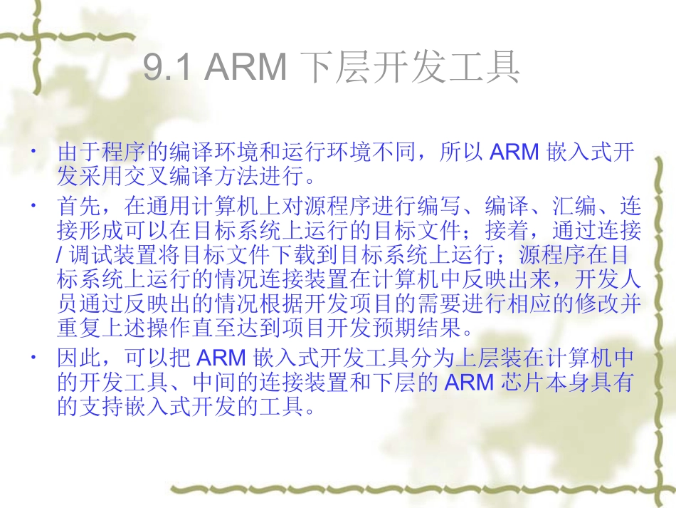 9嵌入式系统设计与开发-ARM嵌入式开发工具_第3页
