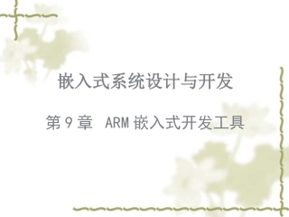 9嵌入式系统设计与开发-ARM嵌入式开发工具