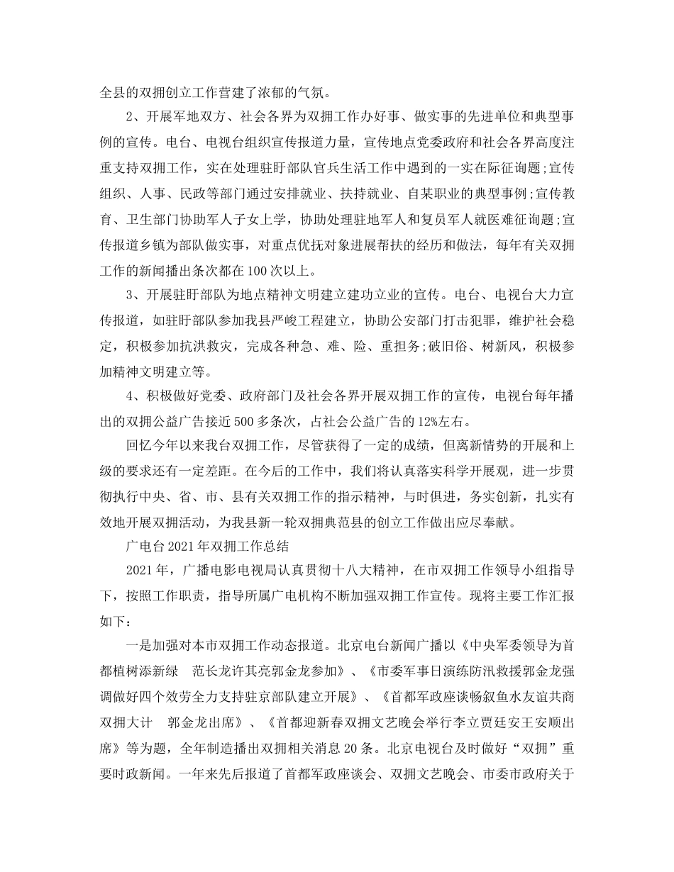 2024年工作参考总结-广电台2024年双拥工作参考总结 _第2页
