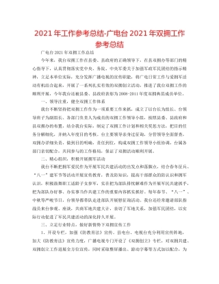 2024年工作参考总结-广电台2024年双拥工作参考总结 