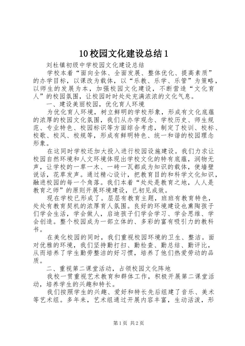 10校园文化建设总结1_第1页