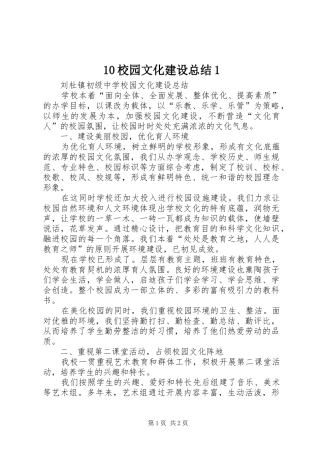 10校园文化建设总结1