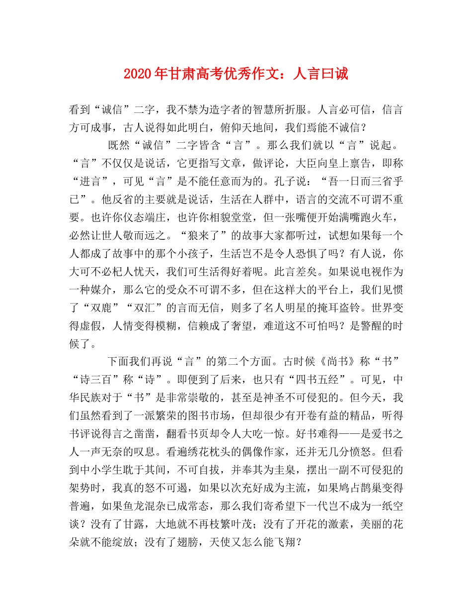 2024年甘肃高考优秀作文人言曰诚 _第1页