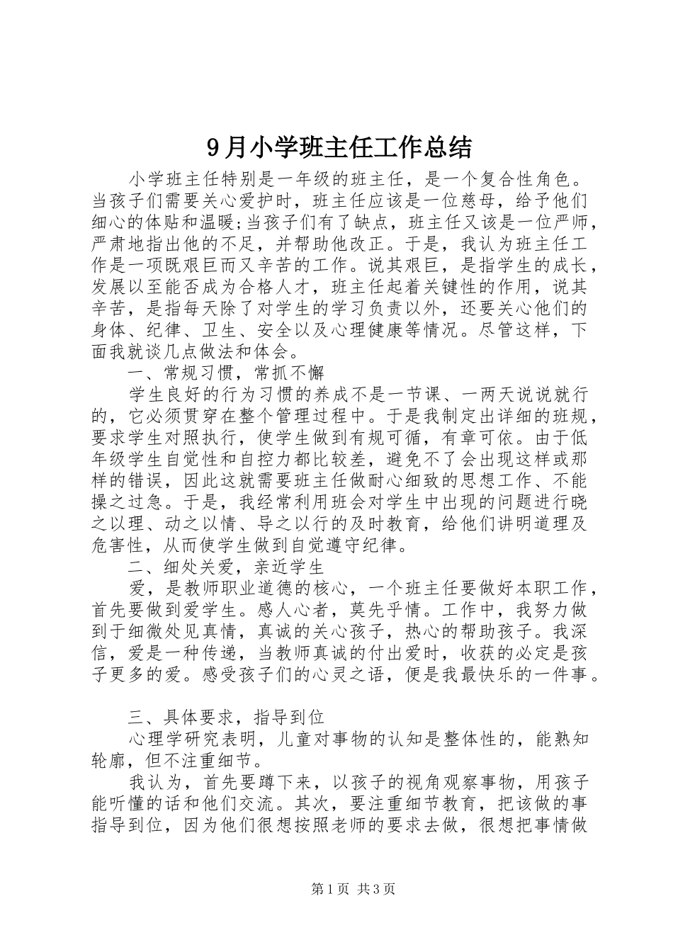 9月小学班主任工作总结_第1页