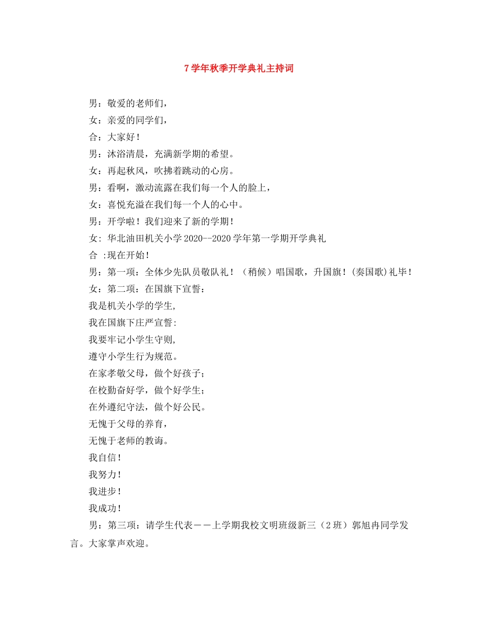 7学年秋季开学典礼主持词 _第1页