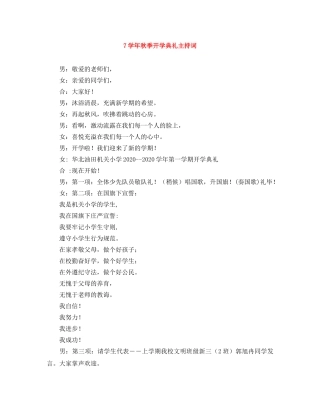 7学年秋季开学典礼主持词 