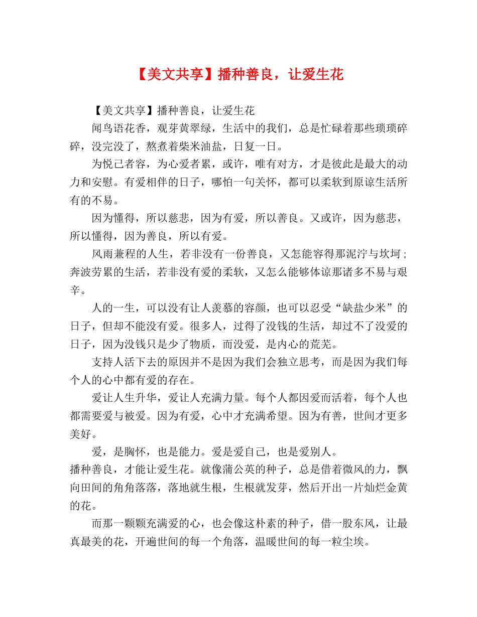 【美文共享】播种善良，让爱生花 _第1页