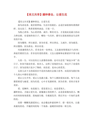 【美文共享】播种善良，让爱生花 