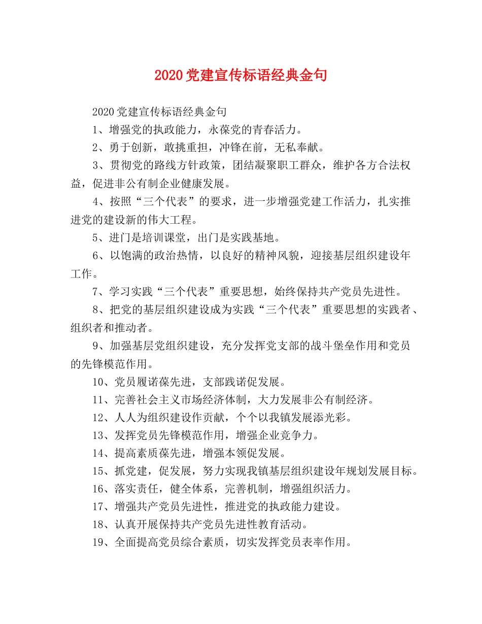 2024党建宣传标语经典金句 _第1页