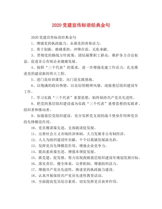 2024党建宣传标语经典金句 