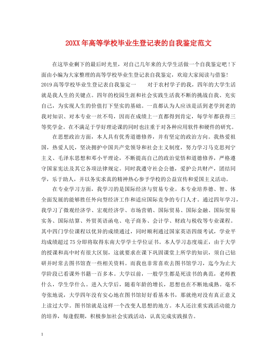 20XX年高等学校毕业生登记表的自我鉴定范文 _第1页