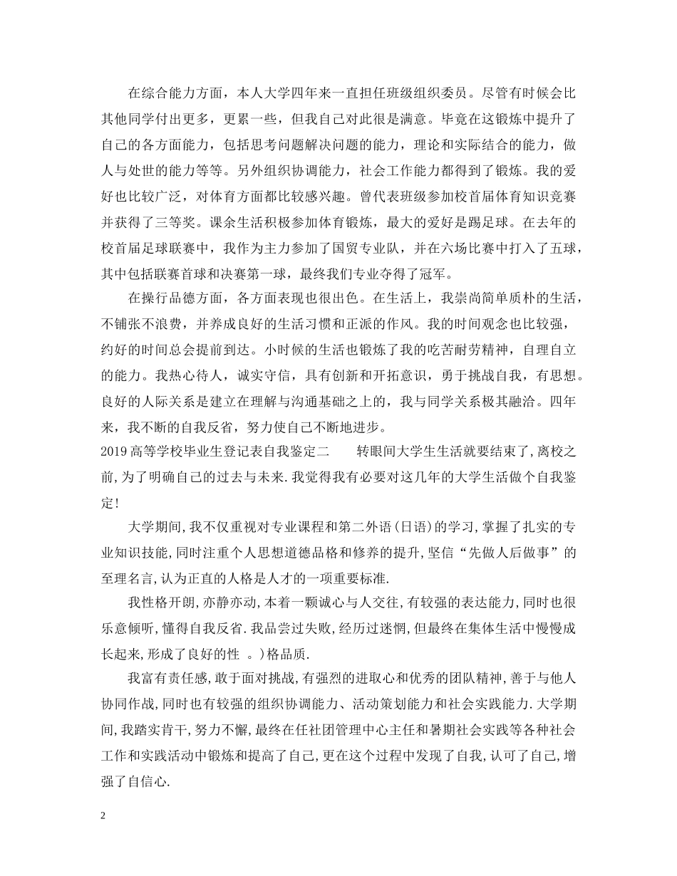 20XX年高等学校毕业生登记表的自我鉴定范文 _第2页