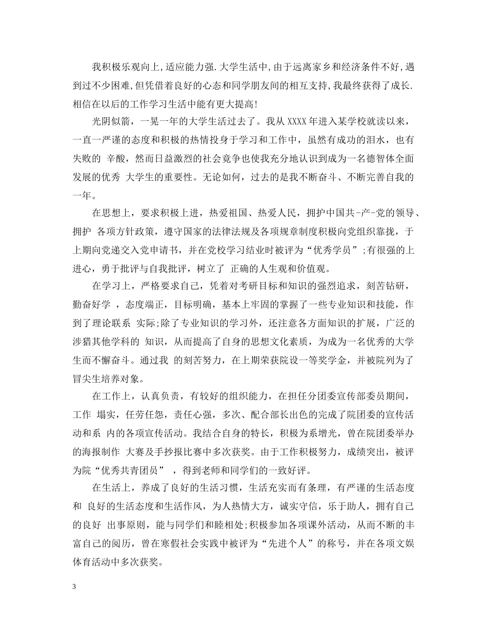 20XX年高等学校毕业生登记表的自我鉴定范文 _第3页