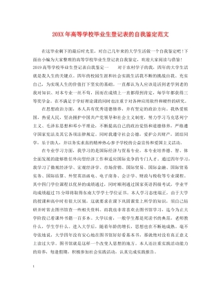 20XX年高等学校毕业生登记表的自我鉴定范文 