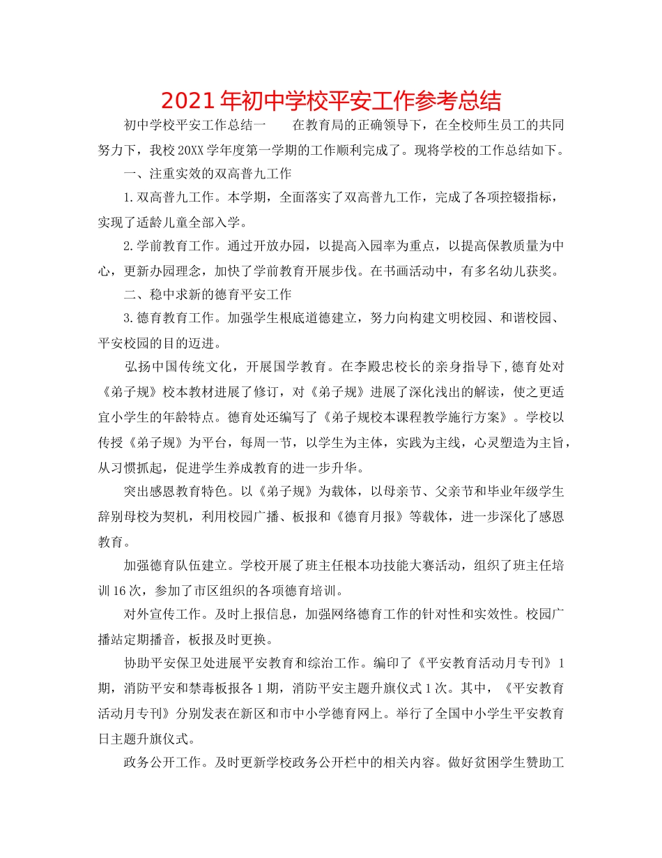 2024年初校安全工作参考总结 _第1页