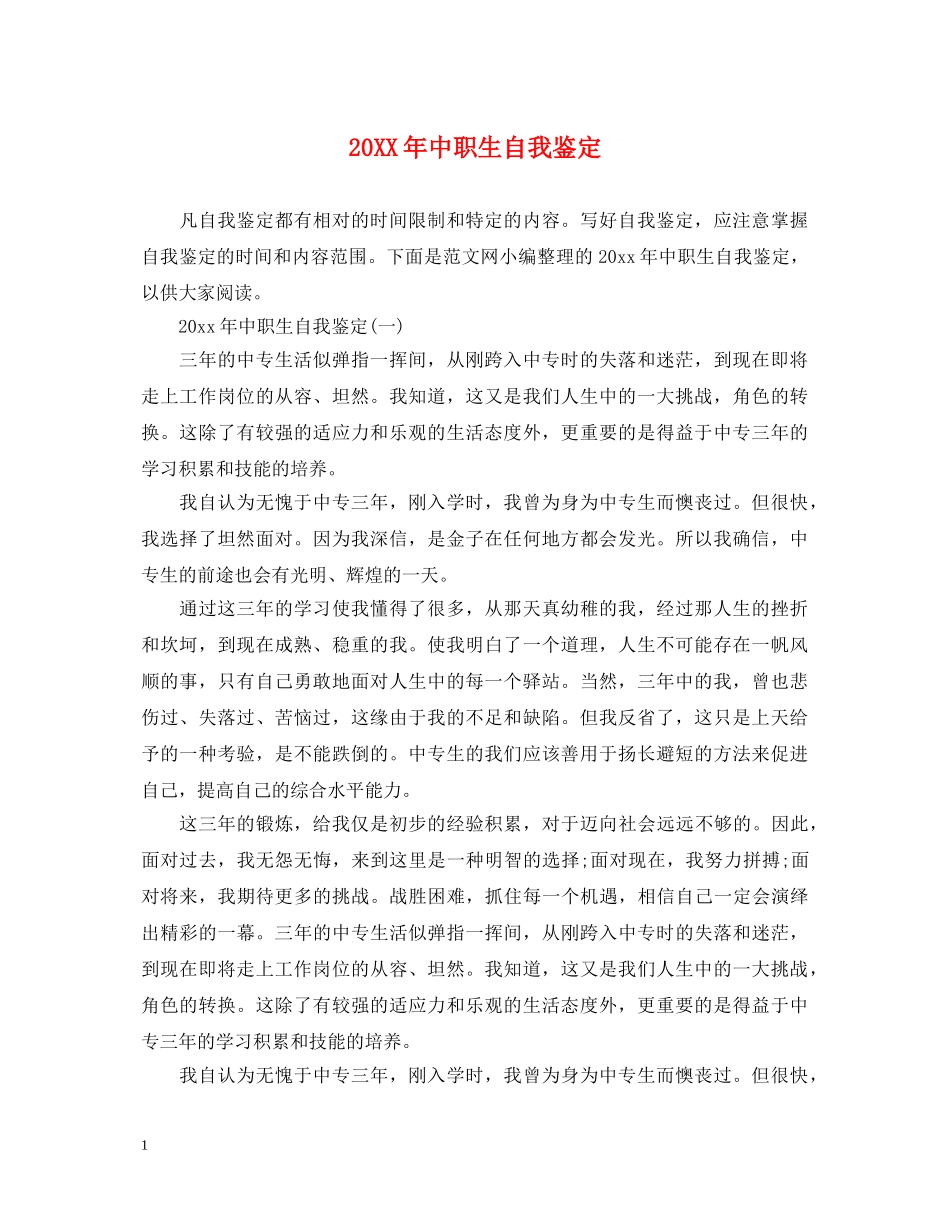 20XX年中职生自我鉴定 _第1页