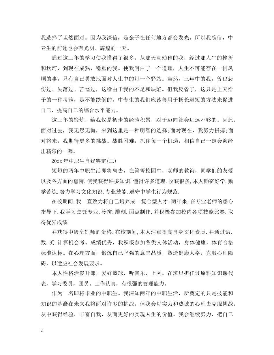 20XX年中职生自我鉴定 _第2页