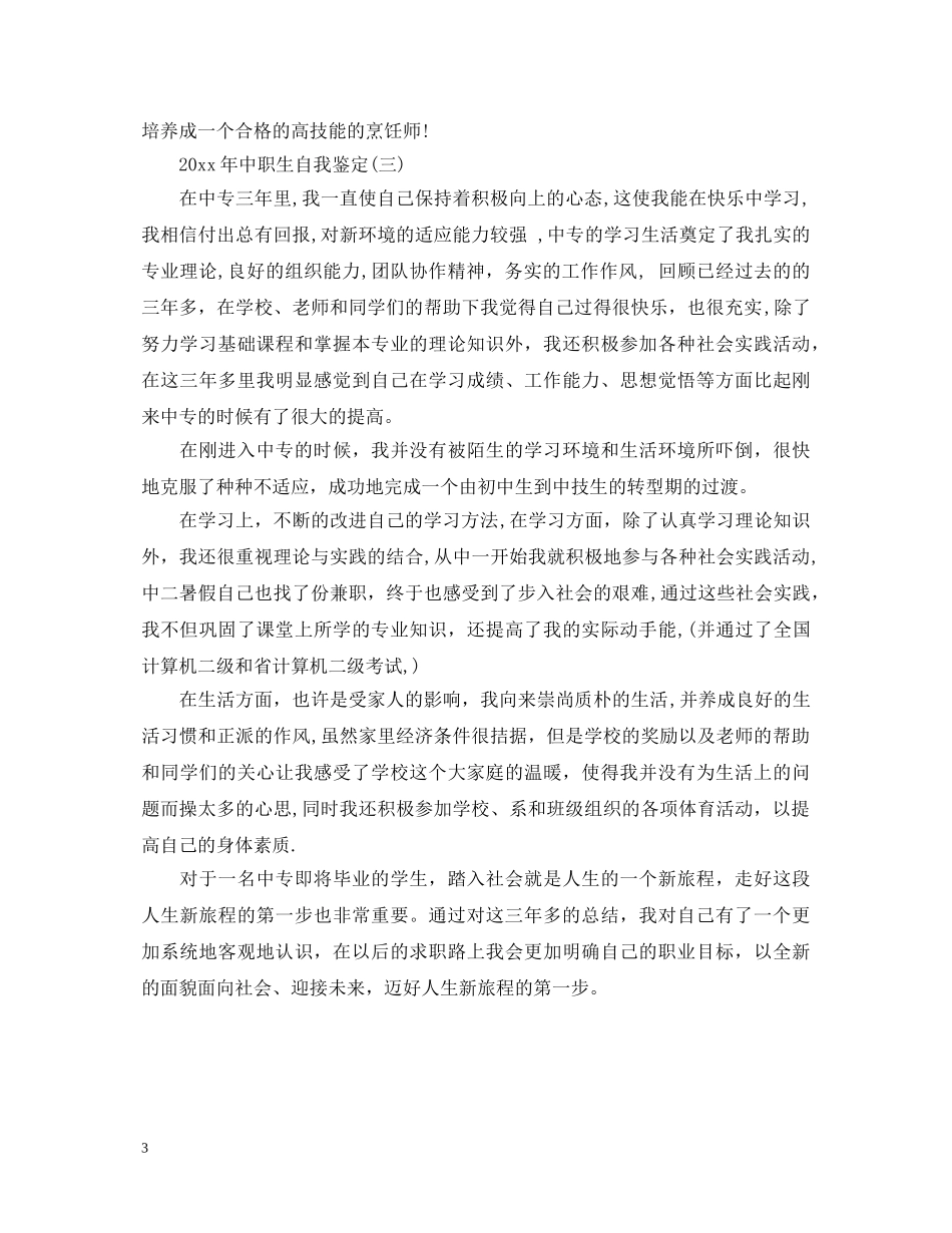 20XX年中职生自我鉴定 _第3页