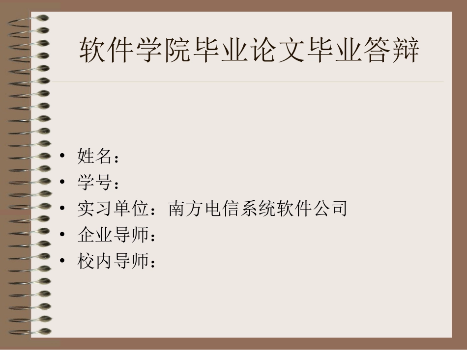南方电信公司系统维护管理平台权限控制的设计与实现答辩稿_第1页