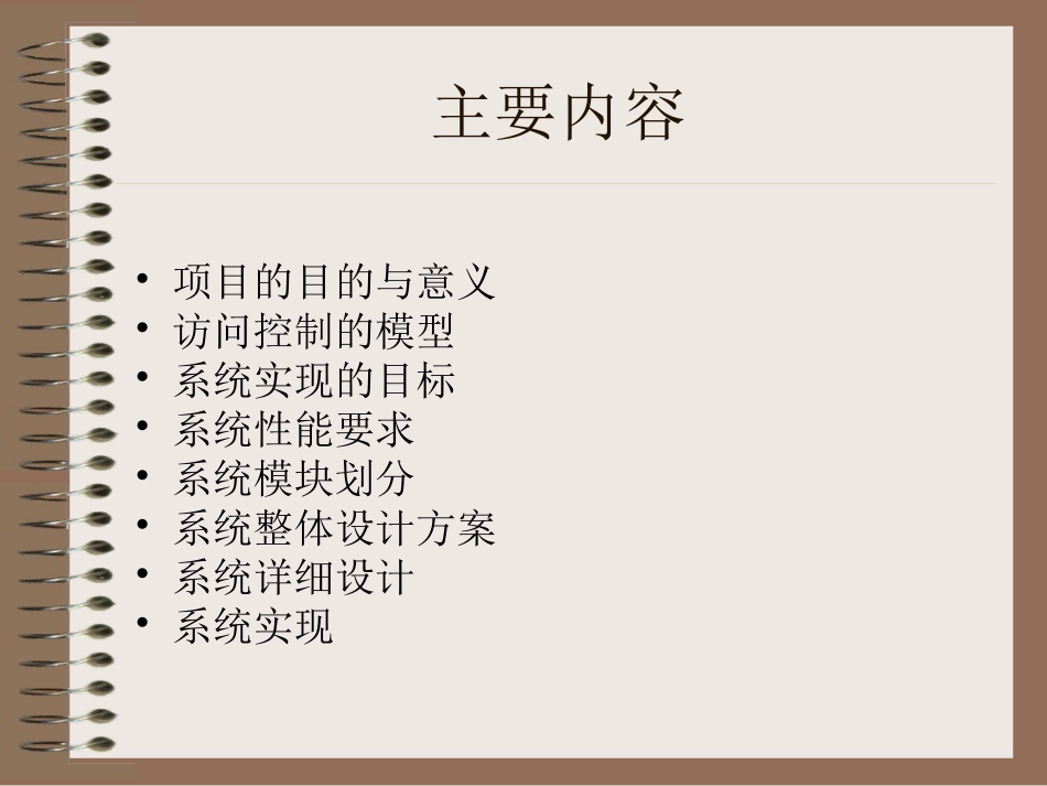 南方电信公司系统维护管理平台权限控制的设计与实现答辩稿_第2页