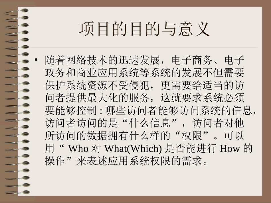 南方电信公司系统维护管理平台权限控制的设计与实现答辩稿_第3页