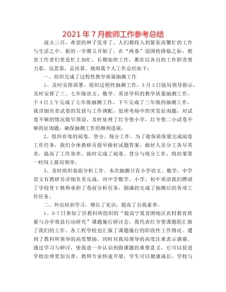 2024年7月教师工作参考总结 